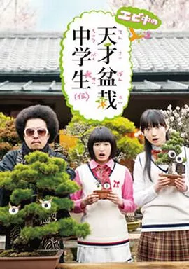 エビ中の天才盆栽中学生(仮)DVD-BOX