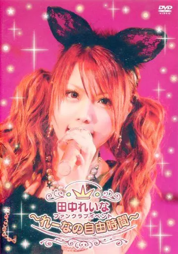 田中れいな　FCイベント れ〜なの自由時間　DVD 駿河屋 -<中古>田中れいな ファンクラブイベント ～れーなの自由時間
