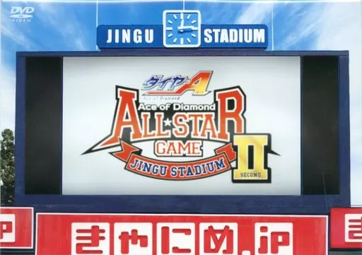 ダイヤのA オールスターゲームII スペシャル Amazon.co.jp: 「ダイヤのA」オールスターゲームスペシャルDVD きゃに