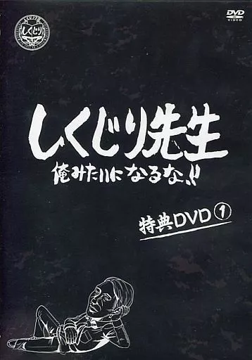 DVD『しくじり先生 俺みたいになるな』1〜3巻【全3本】ディレクターズカット版 Amazon.co.jp: しくじり先生 俺みたいになるな! ! DVD特別版