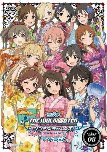 ラジオ アイドルマスター シンデレラガールズ デレラジ Vol.8