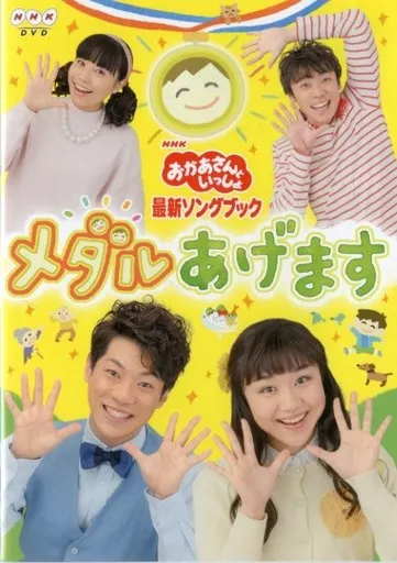 「おかあさんといっしょ」最新ソングブック メダルあげます