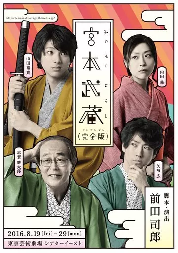 その他DVD　宮本武蔵(完全版)
