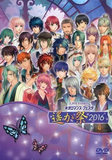 駿河屋 - 【買取】ネオロマンスフェスタ 遙か祭 2016 [GAMECITY先行