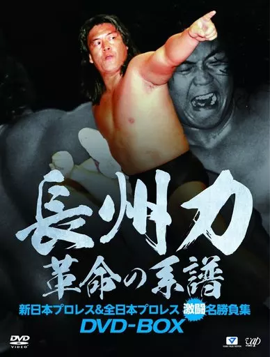 その他DVD　長州力DVD-BOX 革命の系譜 新日本プロレス＆全日本プロレス 激闘名勝負集