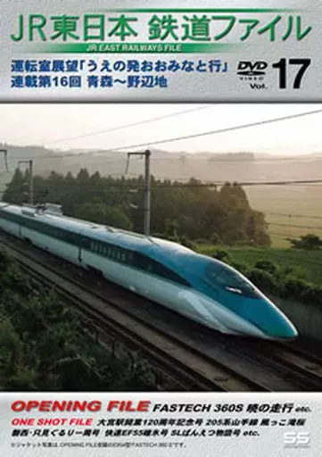 (未使用･未開封品)　JR東日本鉄道ファイルVol.17 運転室展望「うえの発おおみなと行」連載第16回 青森~野辺地 [DVD] qdkdu57 駿河屋 -<中古>JR東日本 鉄道ファイル Vol.17 運転室展望「うえ