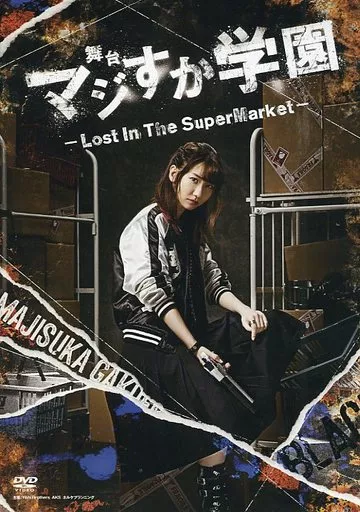 舞台「マジすか学園」～Lost In The SuperMarket～