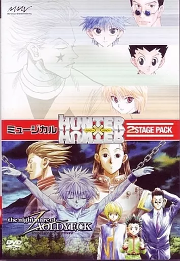 ミュージカル HUNTER×HUNTER ハンター×ハンター 2ステージパック
