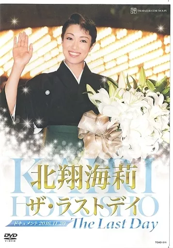 宝塚歌劇 退団記念 北翔海莉 ザ・ラストデイ
