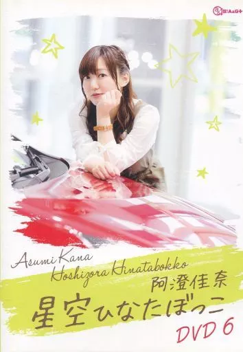 阿澄佳奈 星空ひなたぼっこ DVD6