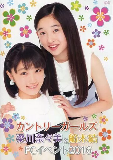 カントリー・ガールズ　船木結　梁川奈々美　FCイベント2016 DVD 駿河屋 -<中古>カントリーガールズ 梁川奈々美＆船木結 FCイベント2016