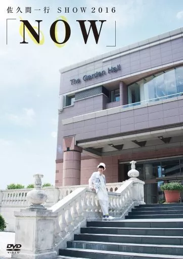 佐久間一行SHOW2016~NOW~ [DVD] dwos6rj 駿河屋 - 【買取】佐久間一行 / 佐久間一行 SHOW2016～NOW～（お笑い）