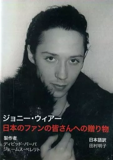 ジョニー・ウィアー　日本のファンの皆さんへの贈り物 駿河屋 -<中古>ジョニー・ウィアー / 日本のファンの皆さんへの