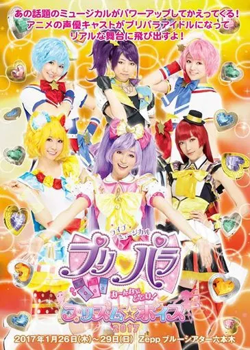 ライブミュージカル プリパラ み～んなにとどけ! プリズム☆ボイス2017