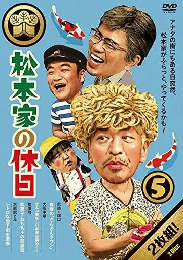 松本家の休日 5