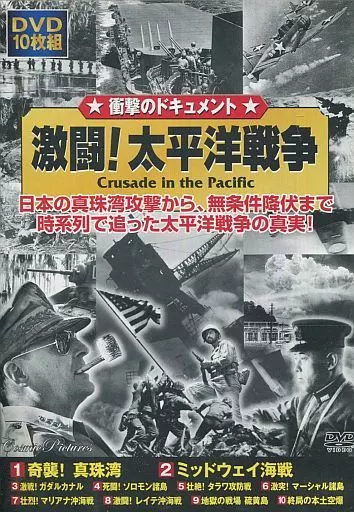 衝撃のドキュメント 激闘!太平洋戦争 日本の真珠湾攻撃から、無条件降伏まで時系列で迫った太平洋戦争の真実!
