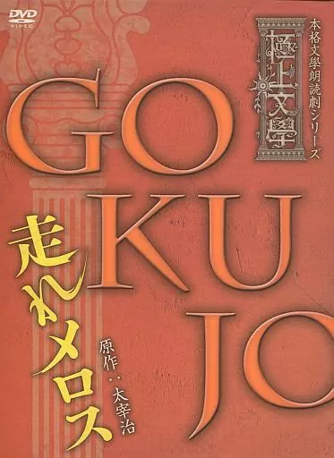 新品 DVD 極上文學 走れメロス Amazon.co.jp: 極上文學 走れメロス [DVD] : 大河元気, 宮﨑秋人, 萩野