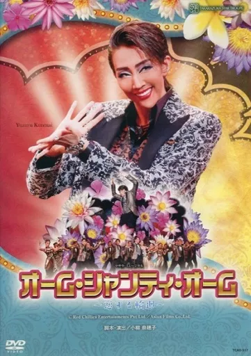 宝塚歌劇 星組 東京国際フォーラム公演 マサラ・ミュージカル『オーム・シャンティ・オーム ～恋する輪廻～』
