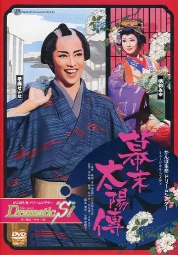 宝塚歌劇 雪組公演 かんぽ生命ドリームシアター 幕末太陽傳 / Dramatic“S“!