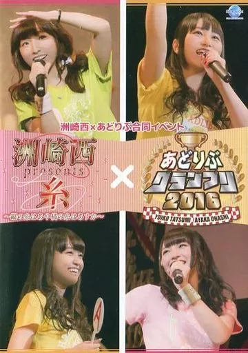 洲崎西 presents 糸×あどりぶグランプリ2016 ～縦の糸はあや 横の糸はあすか～