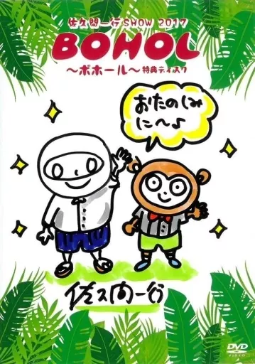 佐久間一行SHOW2017 BOHOL～ボホール～ [完全生産限定版]