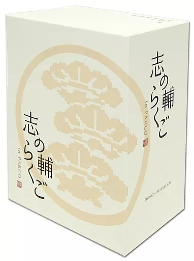 志の輔らくご DVD ボックス Amazon.co.jp: 志の輔らくご In Parco Blu-ray Box : DVD