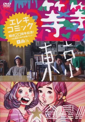 エレキコミック結成20周年記念! ?3公演まとめてお得パック?『等等』『東京』『金星! ! 』 [DVD] n5ksbvb 駿河屋 -<中古>エレキコミック結成20周年記念! ～3公演まとめてお得