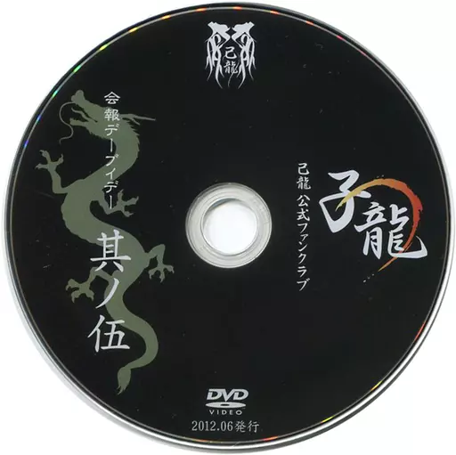 己龍 FC 子龍 会報DVD 1,2,3,4,6,7,11 駿河屋 -<中古>子龍 己龍 公式ファンクラブ 会報デーブイデー 其ノ伍