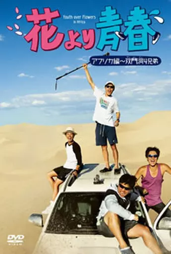 その他DVD　花より青春 アフリカ編～双門洞(サンムンダン)4兄弟 DVD-BOX