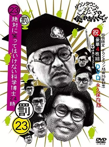 その他DVD　ダウンタウンのガキの使いやあらへんで!!(祝)ダウンタウン結成35年記念DVD 永久保存版 (23)(罰)絶対に笑ってはいけない科学博士24時 [初回限定生産版]