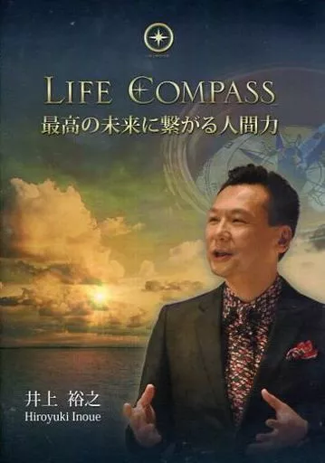 井上裕之 LIVE SEMINAR LIFE COMPASS DVD 駿河屋 -<中古>井上裕之 / LIFE COMPASS 最高の未来に繋がる人間力