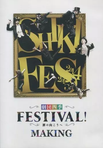 DVD「劇団四季 FESTIVAL！ 扉の向こうへ メイキング MAKING」 駿河屋 -<中古>劇団四季 FESTIVAL! 扉の向こうへ MAKING（その他）