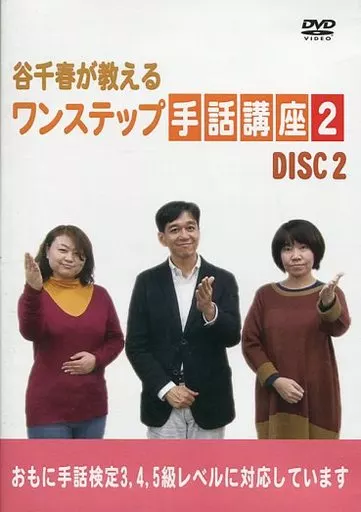 ワンステップ手話講座2　DVD2枚セット ワンステップ手話講座2 DVD2枚セット 【公式通販】