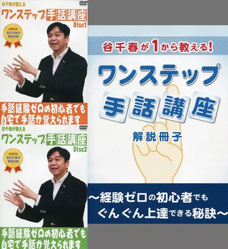 ワンステップ手話講座2 DVD2枚セット ワンステップ手話講座2 DVD2枚セット DVD