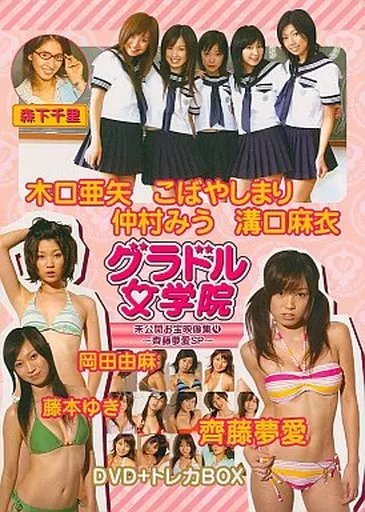 グラドル女学院 未公開お宝映像集(4)～齊藤夢愛スペシャル～