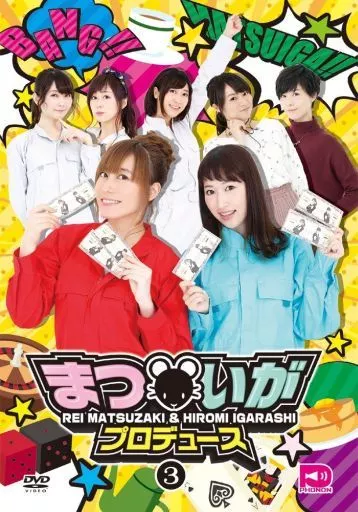 まついがプロデュース Vol.3