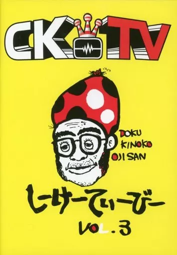 駿河屋 - 【買取】C＆K / しーけーてぃーびー (CKTV) VOL.3（その他）