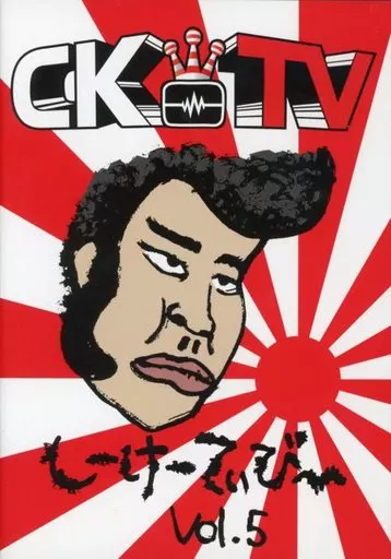 C&K CKTV しーけーてぃーびー 地元ですツアー裏 ライブ時限定販売DVD 北海道 / ワンマン ] 日本全国CK地元化計画～地元です。地元じゃなくて