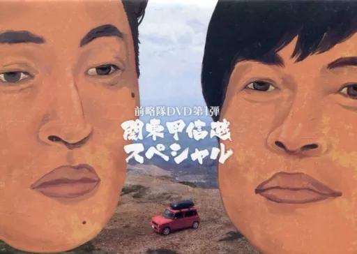 ドォーモ 前略隊 前略、道路の上より DVD 1 3 4 駿河屋 -<中古>前略隊DVD第1弾 前略、道路の上より 関東甲信越