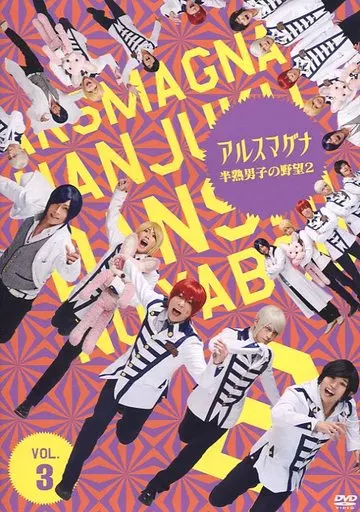 アルスマグナ ～半熟男子の野望2～ Vol.3