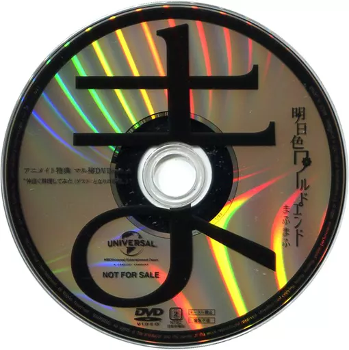 まふまふ 明日色ワールドエンド アニメイト特典 マル秘DVD ver.A ”仲良く料理してみた!(ゲスト：となりの坂田。)”