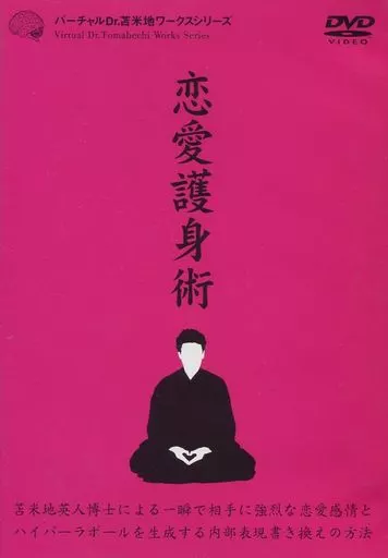 【レア】バーチャルDr.苫米地ワークスシリーズ 恋愛護身術 苫米地英人 悪用厳禁】バーチャルDr.苫米地ワークスシリーズ 恋愛護身術