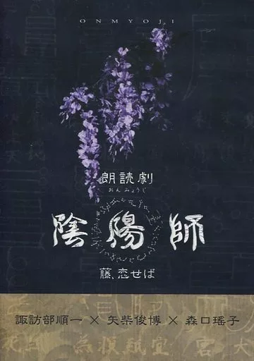 朗読劇 『陰陽師』 ～ 藤、恋せば 篇 ～ DVD 朗読劇「陰陽師」公式 on X: 