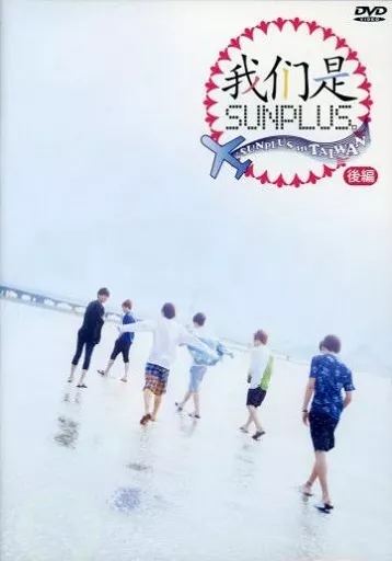 我 是SUNPLUS。 -SUNPLUS in TAIWAN- 後篇