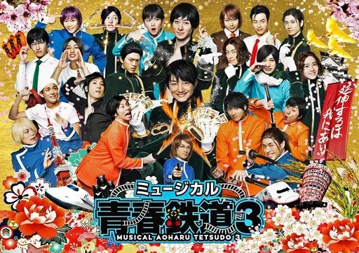 その他DVD　ミュージカル「青春-AOHARU-鉄道」3 ～延伸するは我にあり～