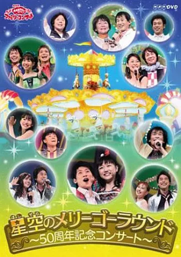 NHKおかあさんといっしょ ファミリーコンサート 星空のメリーゴーラウンド ～50周年記念コンサート～