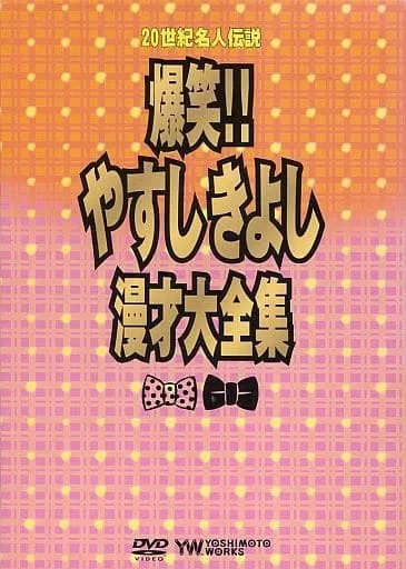 その他DVD　20世紀名人伝説 爆笑!!やすしきよし漫才大全集 DVD-BOX