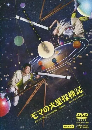 モマの火星探検記 [限定予約版]