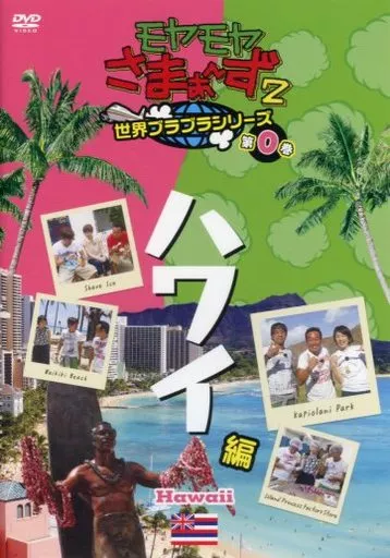 モヤモヤさまぁ～ず2 世界ブラブラシリーズ 第0巻 ハワイ編 DVD 駿河屋 -<中古>モヤモヤさまぁ～ず2 世界ブラブラシリーズ 第0巻