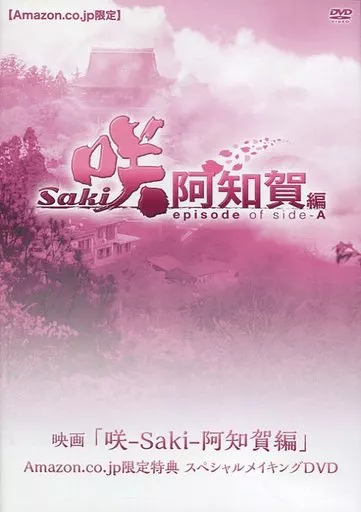 映画 「咲 -Saki- 阿知賀編」 Amazon.co.jp限定特典 スペシャルメイキングDVD